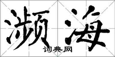 翁闿运濒海楷书怎么写