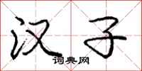 庞中华汉子行书怎么写