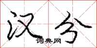 庞中华汉分行书怎么写