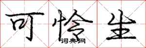 庞中华可怜生行书怎么写