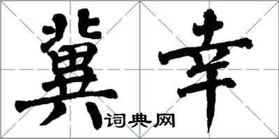 翁闿运冀幸楷书怎么写