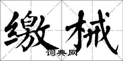 翁闿运缴械楷书怎么写