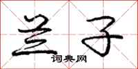 庞中华兰子行书怎么写