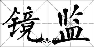 翁闿运镜监楷书怎么写