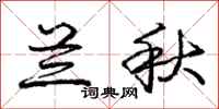 庞中华兰秋行书怎么写