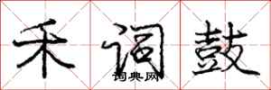 庞中华禾词鼓行书怎么写