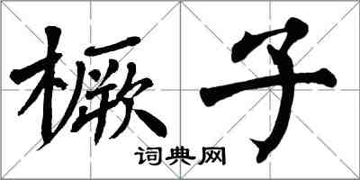 翁闿运橛子楷书怎么写