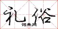庞中华礼俗行书怎么写