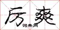 庞中华厉爽行书怎么写