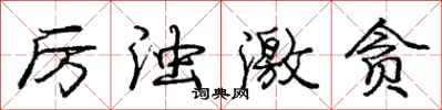 庞中华厉浊激贪行书怎么写