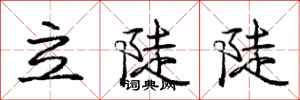 庞中华立陡陡行书怎么写