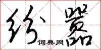 钱沛云纷嚣行书怎么写