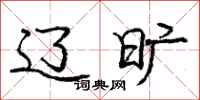 庞中华辽旷行书怎么写
