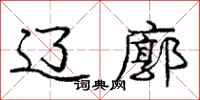 庞中华辽廓行书怎么写