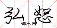 庞中华弘恕行书怎么写