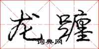 庞中华龙躔行书怎么写