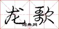 庞中华龙歌行书怎么写