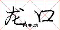 庞中华龙口行书怎么写