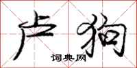 庞中华卢狗行书怎么写