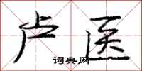 庞中华卢医行书怎么写