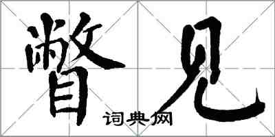 翁闿运瞥见楷书怎么写