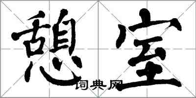 翁闿运憩室楷书怎么写