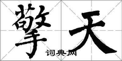 翁闿运擎天楷书怎么写