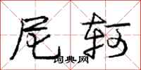 庞中华尼轲行书怎么写