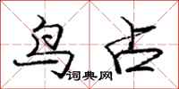 庞中华鸟占行书怎么写