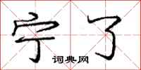 庞中华宁了行书怎么写