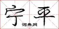 庞中华宁平行书怎么写