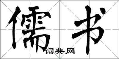 翁闿运儒书楷书怎么写