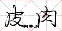 庞中华皮肉行书怎么写
