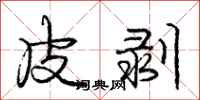 庞中华皮剥行书怎么写