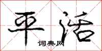 庞中华平活行书怎么写