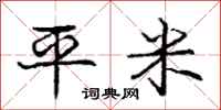 庞中华平米行书怎么写