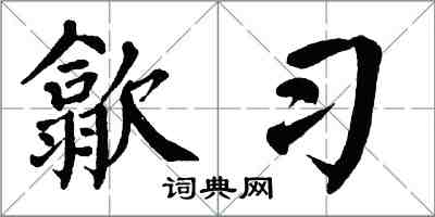 翁闿运歙习楷书怎么写