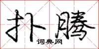 庞中华扑腾行书怎么写
