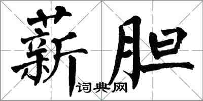 翁闿运薪胆楷书怎么写