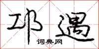 庞中华邛遇行书怎么写