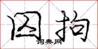 庞中华囚拘行书怎么写