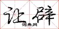 庞中华让辟行书怎么写