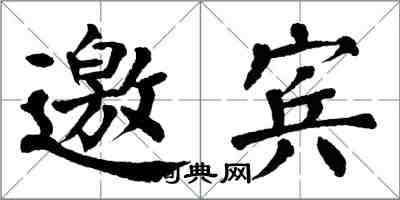 翁闿运邀宾楷书怎么写