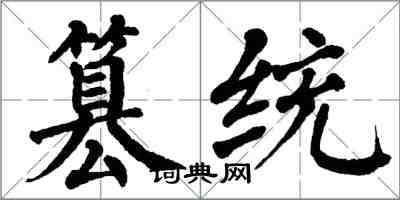 翁闿运篡统楷书怎么写