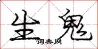 庞中华生鬼行书怎么写