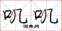 庞中华叽叽行书怎么写