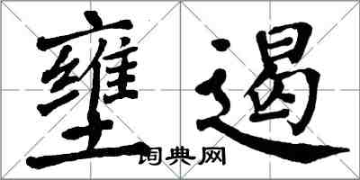 翁闿运壅遏楷书怎么写