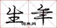 庞中华生年行书怎么写