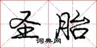 庞中华圣胎行书怎么写