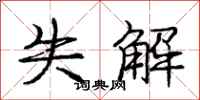 庞中华失解行书怎么写